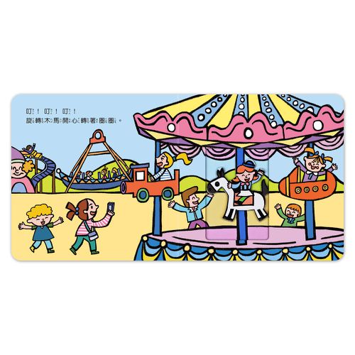 遊樂園機關書-第一本認知推拉轉
