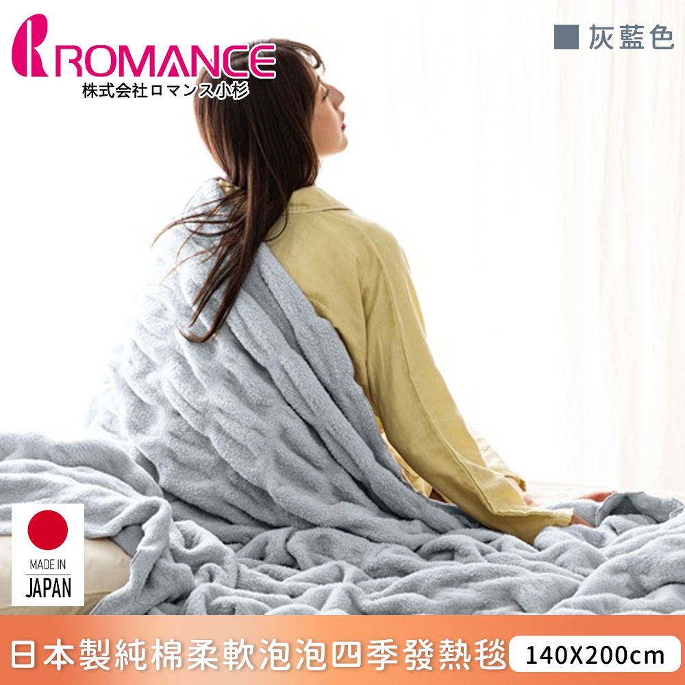 ROMANCE 小杉 - 日本製純棉柔軟泡泡四季發熱毯140x200cm-灰藍色