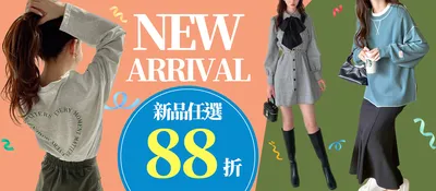 品類活動：女裝秋季上新88折