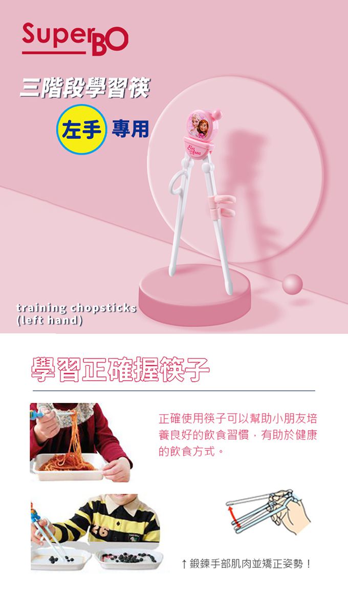 SuperBO - 三階段學習筷-冰雪奇緣(左手)