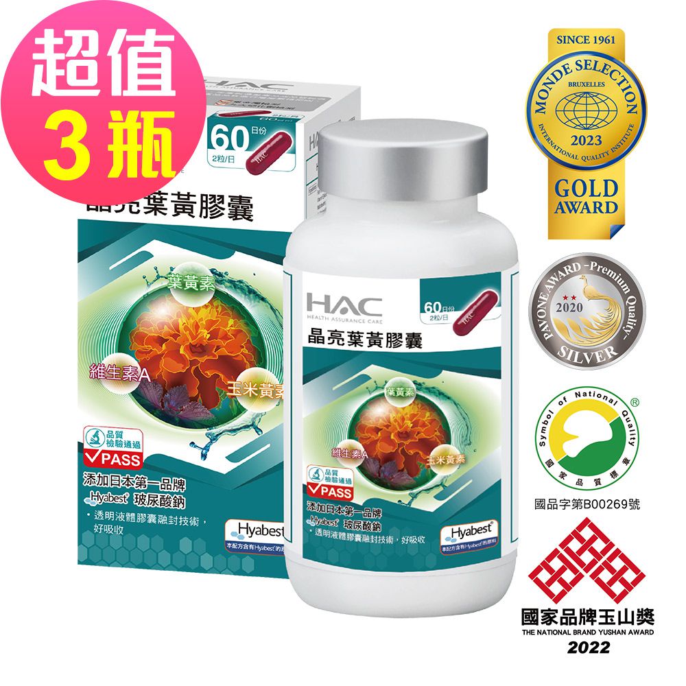 晶亮葉黃膠囊x3瓶(120粒/瓶)-專利Hyabest玻尿酸添加