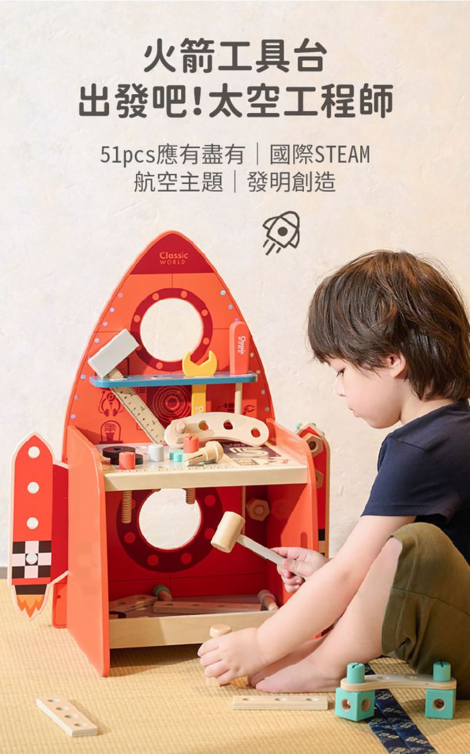 德國 ClassicWorld - 火箭工具台