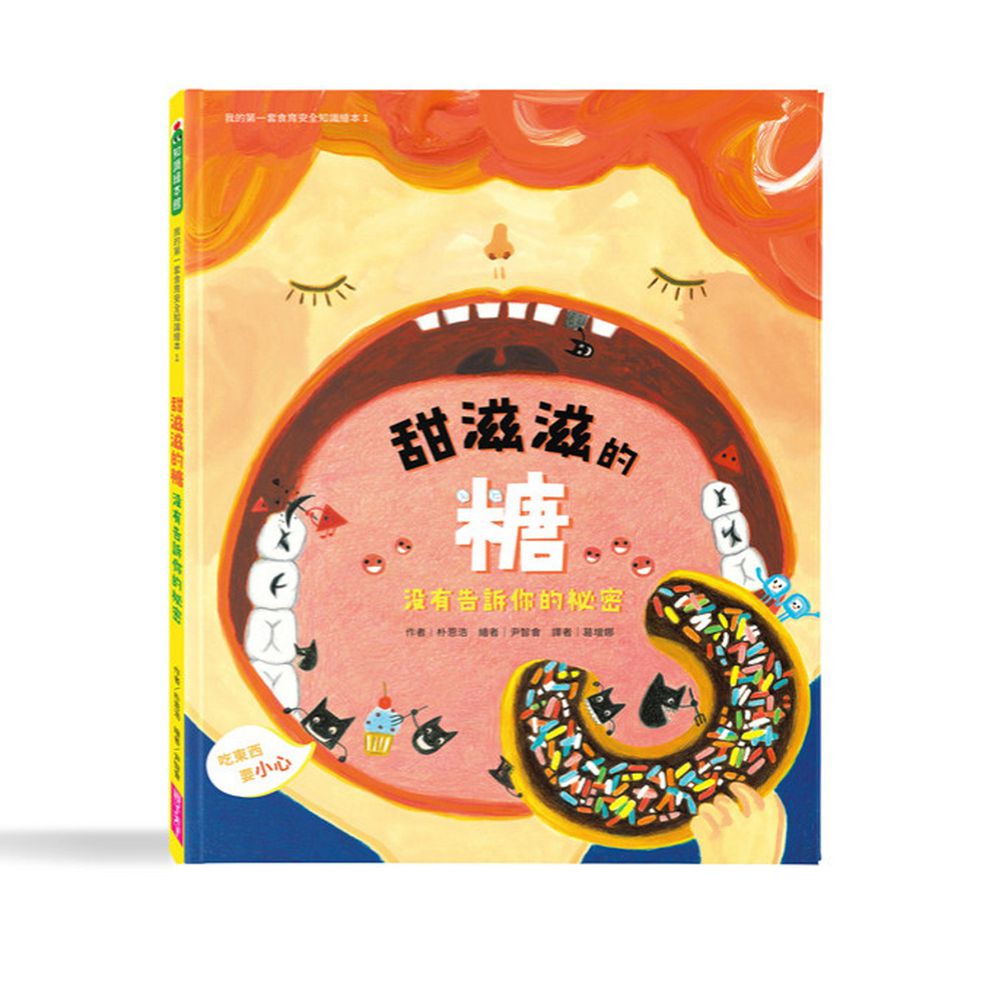 我的第一套食育安全知識繪本1:甜滋滋的糖沒有告訴你的祕密