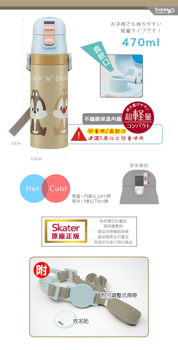 日本 SKATER - 兒童不鏽鋼直飲保溫水壺(470ml)-奇奇蒂蒂-軟萌萌