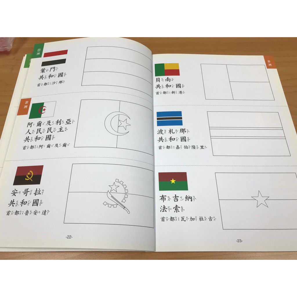 彩繪萬國旗著色本-彩色-平裝