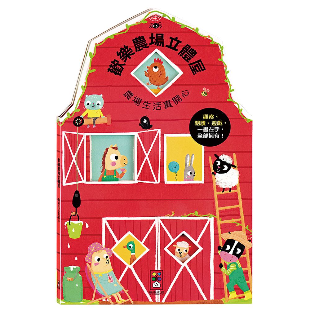 歡樂農場立體屋