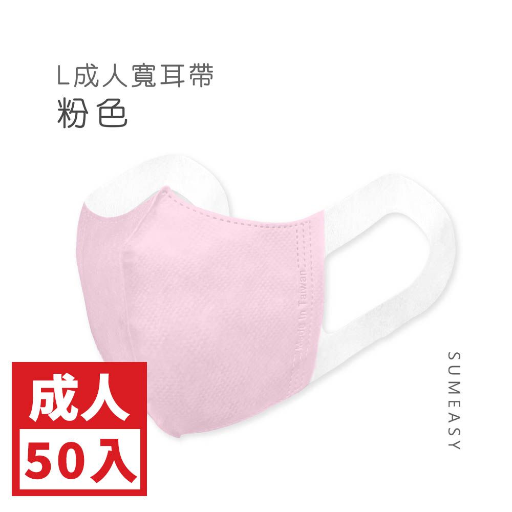 成人3D立體醫用口罩-L款-彈性寬耳帶-粉色50入 (成人約13cm x 17.5cm ± 5%)