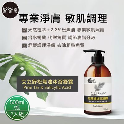 特活綠 - 摩達客嚴選-松焦油天然沐浴凝露(500ml/瓶)*2入組 專業淨膚 敏肌調理