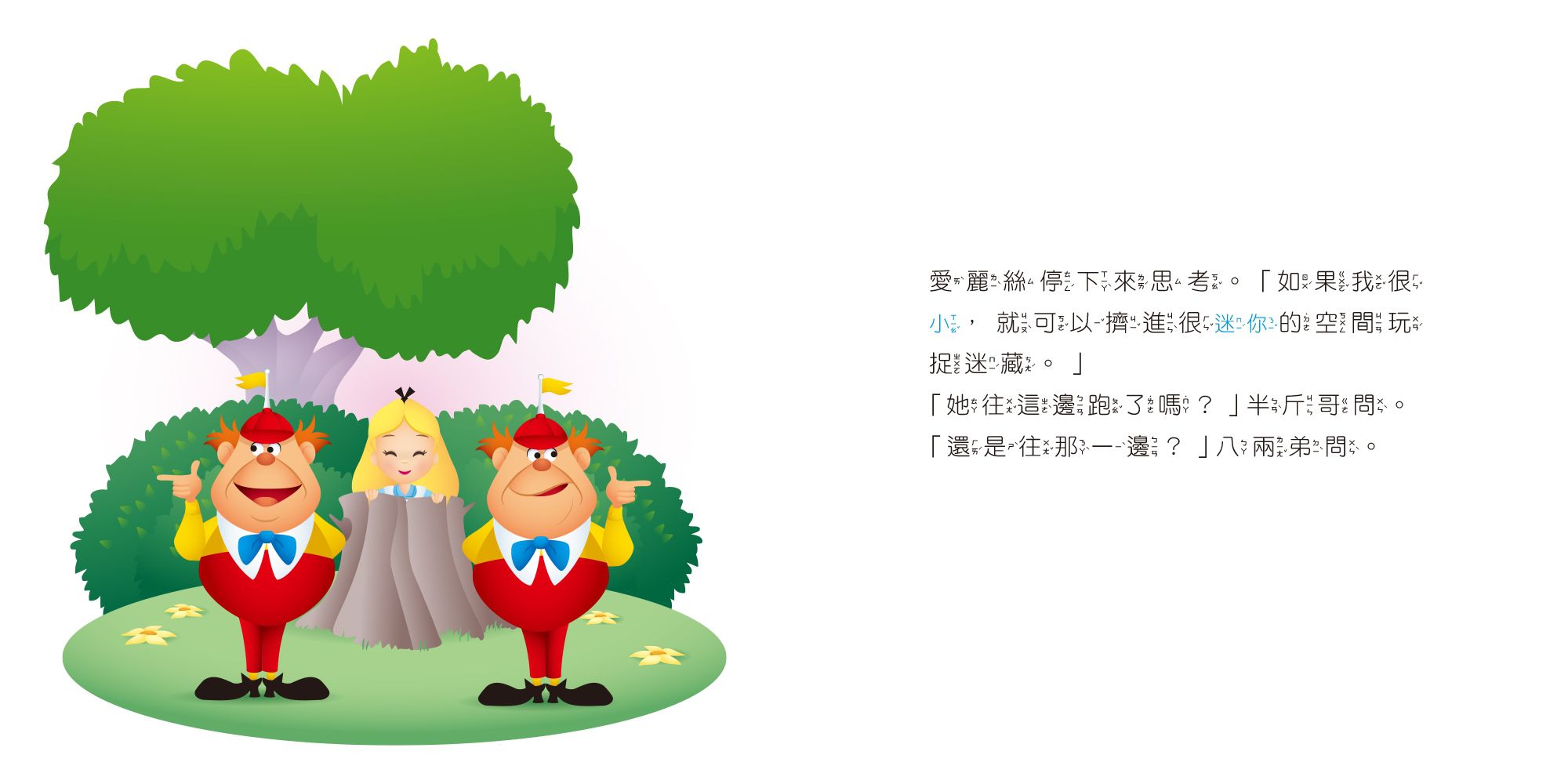 迪士尼幼兒繪本系列：愛麗絲想長大