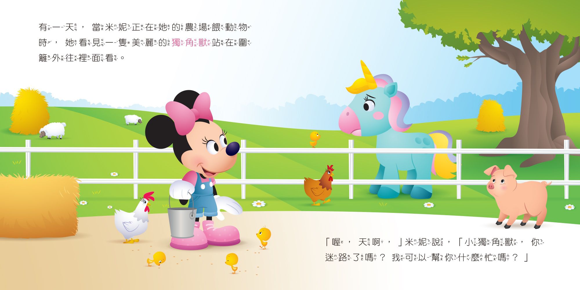 迪士尼幼兒繪本系列：米妮和迷路的獨角獸