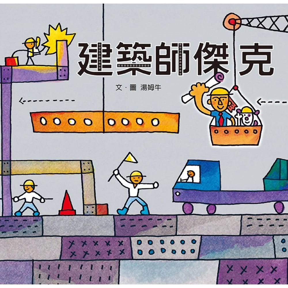 建築師傑克-湯姆牛 金鼎獎最佳插畫獎得主