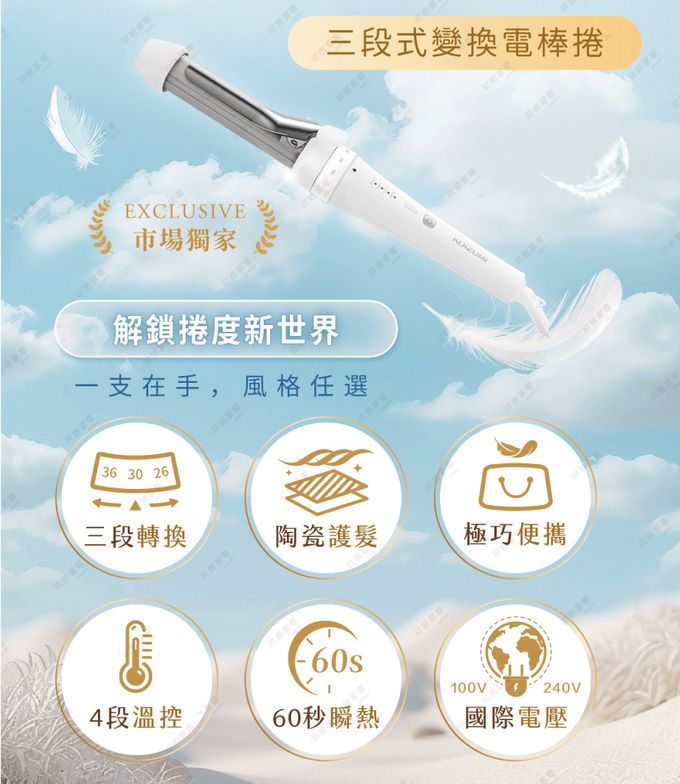 來自日本 KOIZUMI 的三變電棒捲，讓你一支就能擁有三種造型！