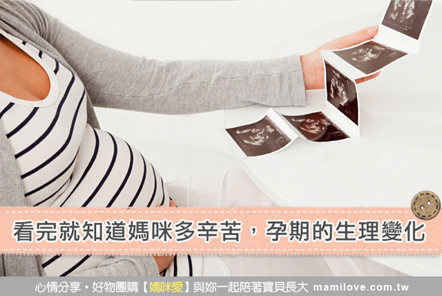 看完就知道媽咪多辛苦，孕期的生理變化
