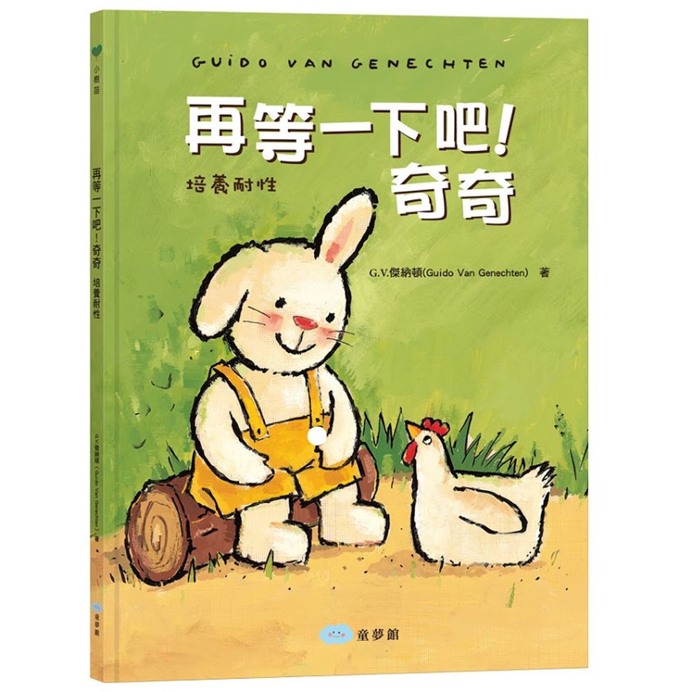 再等一下吧!奇奇:培養耐性