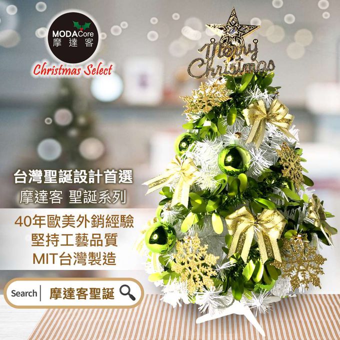 MODACore 摩達客 - 摩達客耶誕-2尺/2呎(60cm)特仕幸福型裝飾白色聖誕樹 (果綠金雪系全套飾品)+20燈LED燈插電式彩光*1/贈控制器/本島免運費