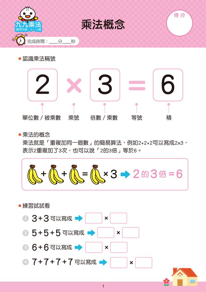 FOOD超人學前必備練習本-九九乘法