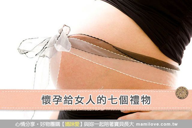 懷孕給女人的七個禮物