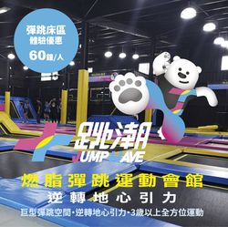 JUMPWAVE跳潮運動會館-竹北旗艦館-紙本票