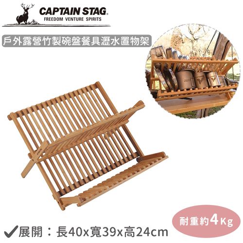 日本CAPTAIN STAG - 戶外露營竹製碗盤餐具瀝水置物架