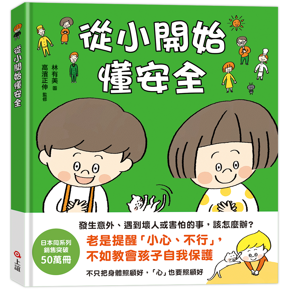 從小開始懂安全（42個希望孩子要學會，但大人不知道怎麼教的安全守則）