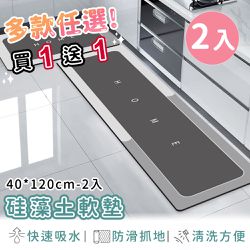好拾選物houselect - 廚房地墊/防油吸水/可清洗/硅藻土軟墊/踏墊/長方形40*120 任選同款花色買1送1