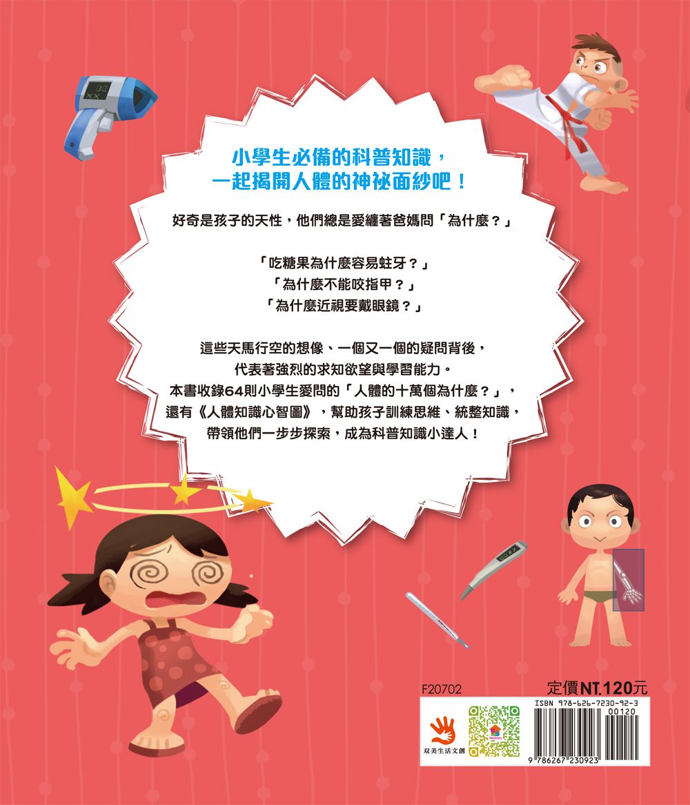 小學生的十萬個為什麼？人體