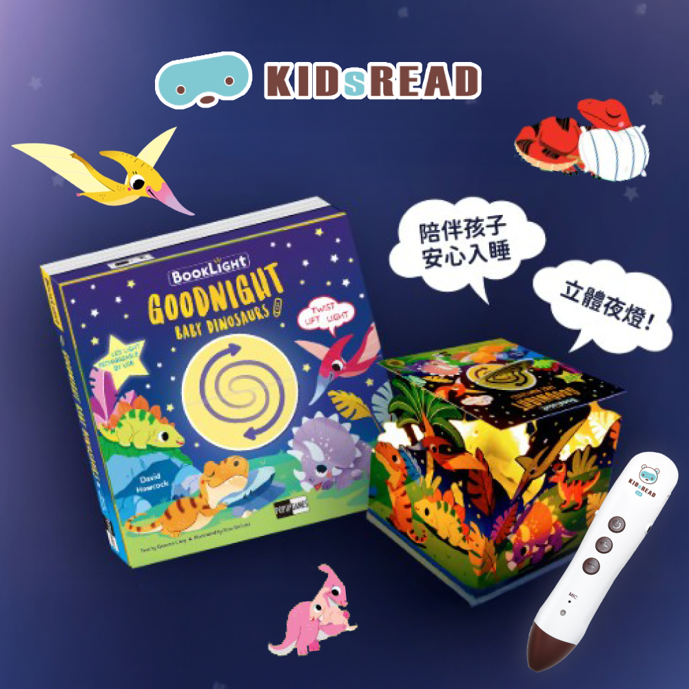 一拉即亮！KIDsREAD《小恐龍的晚安魔法》，睡前儀式感滿滿