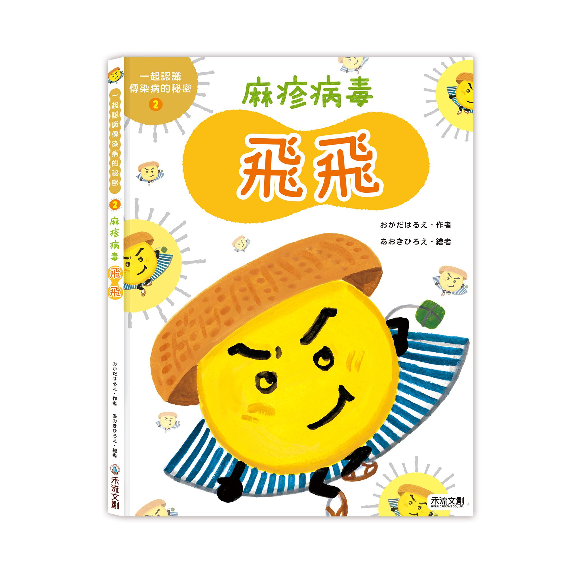 麻疹病毒飛飛-一起認識傳染病的祕密系列