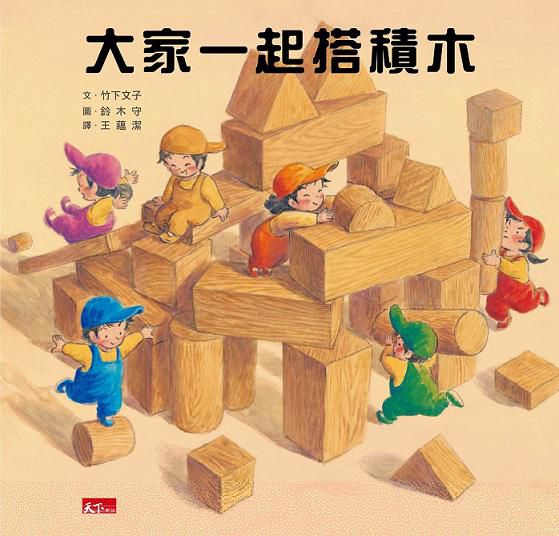 大家一起搭積木