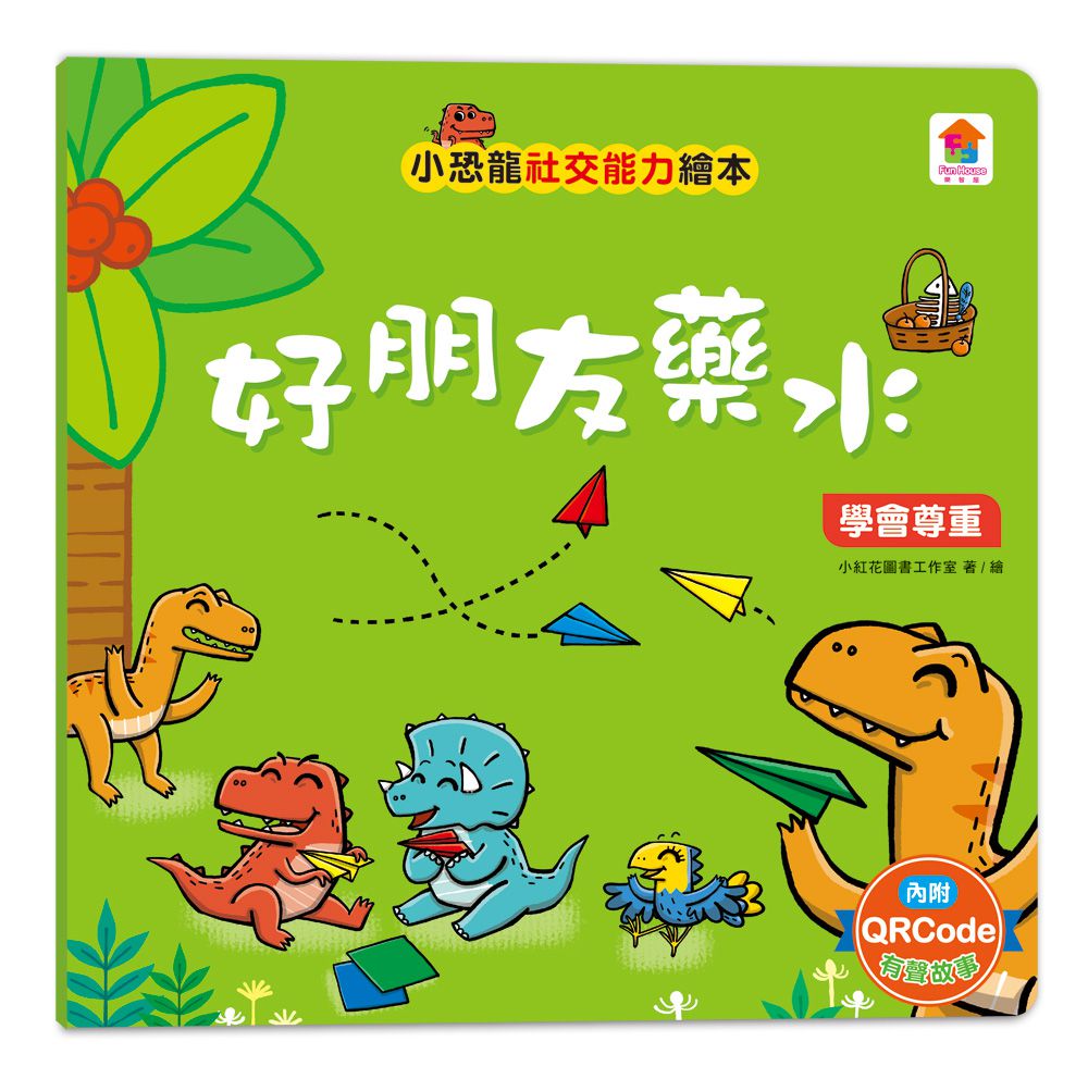 小恐龍社交能力故事繪本-內含不許耍賴！：遵守規則+大衛，別丟了！：學會拒絕+好朋友藥水：學會尊重+誰來幫我採橘子？：學會包容+可怕的泥巴龍：不以貌取人+奶奶的鮮魚派：學會分享+妮妮為什麼沒朋友？：學會認同+我比你更棒：不逞強-8冊