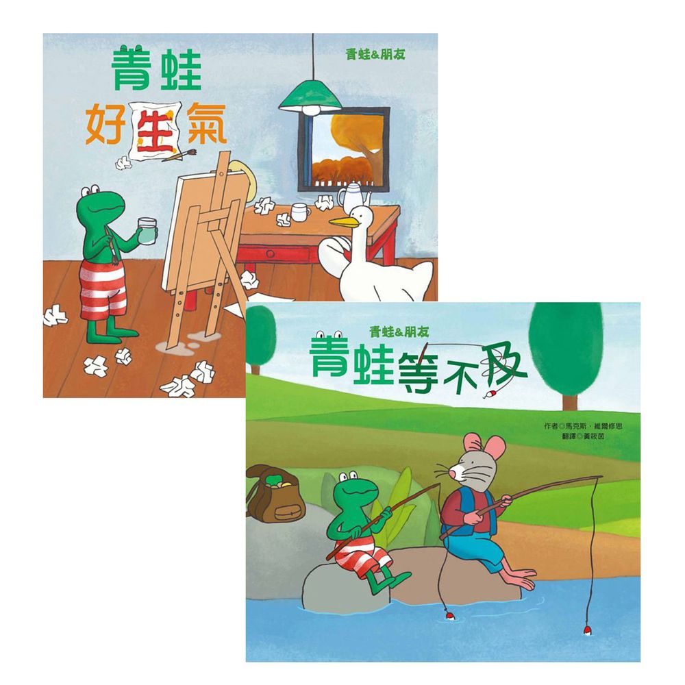 青林國際出版 - 情緒繪本青蛙系列：青蛙好生氣+青蛙等不及
