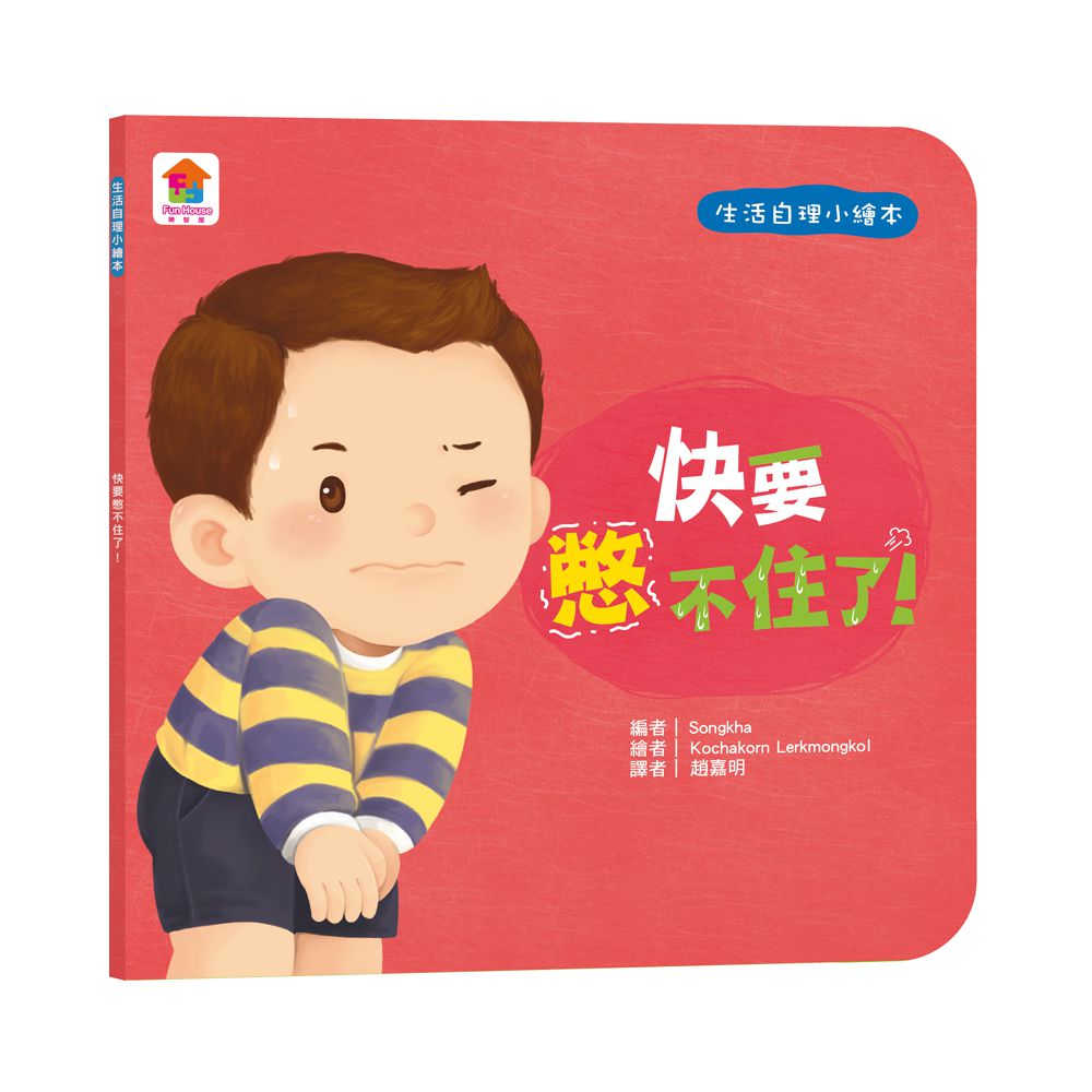 寶貝的第一套生活自理小繪本：再見了尿布+快要憋不住了！+我愛洗澡＋我去上學了！