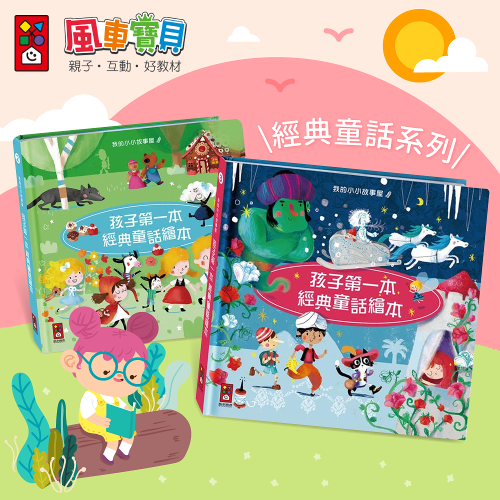 《風車圖書》經典童話系列大合輯