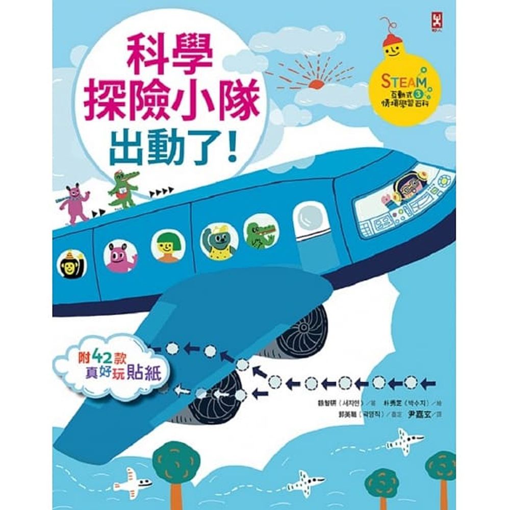科學探險小隊,出動了!【STEAM互動式情境學習百科3】(附42款真好玩貼紙)