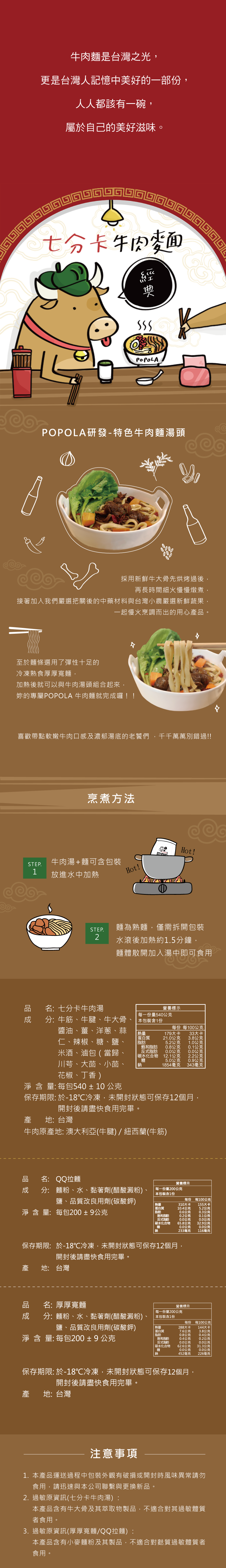 POPOLA - 七分卡-經典牛肉湯麵-厚厚麵-湯包540g±10g/包、麵條200g±20g /包-1湯+1麵
