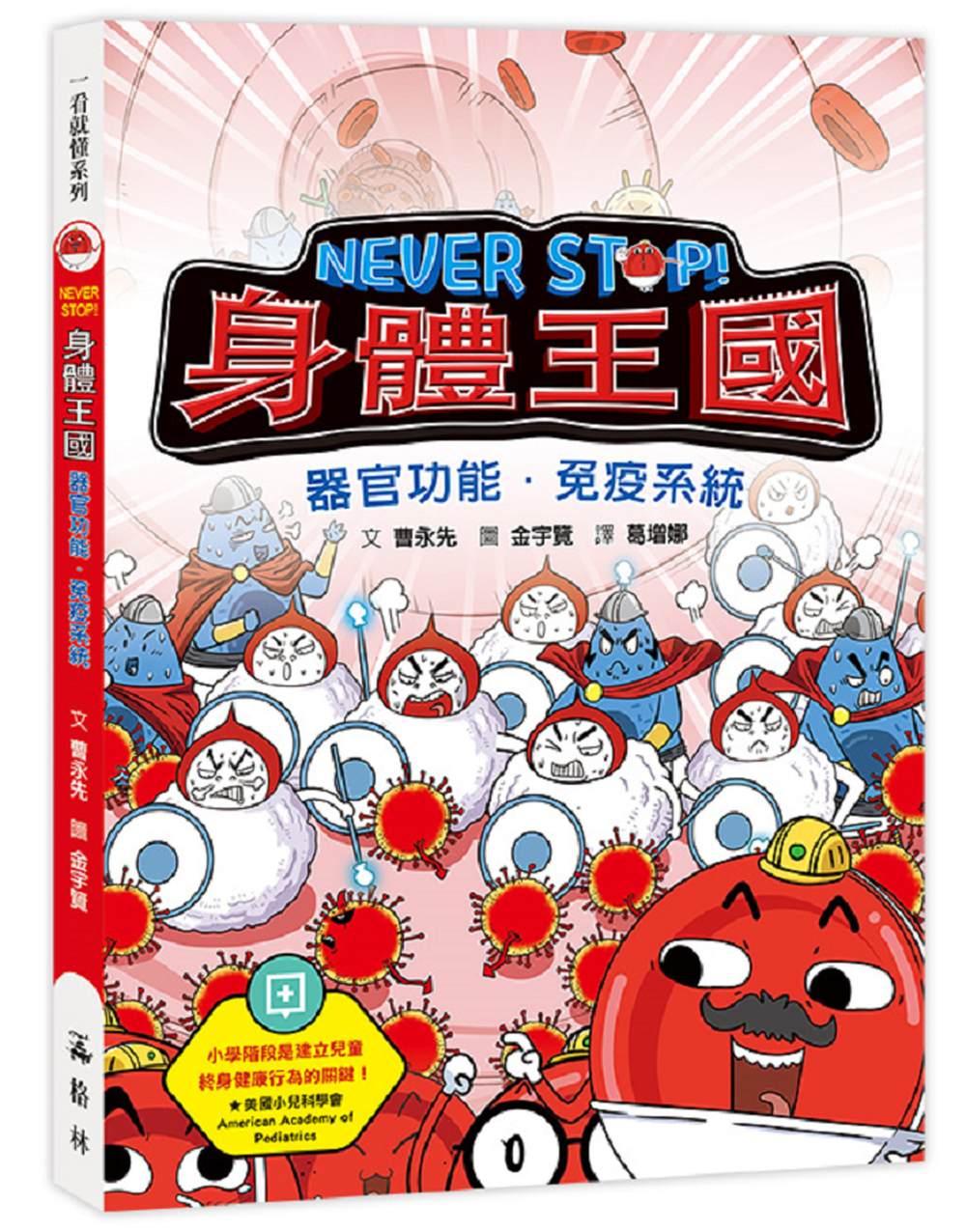 NEVER STOP! 身體王國：器官功能．免疫系統