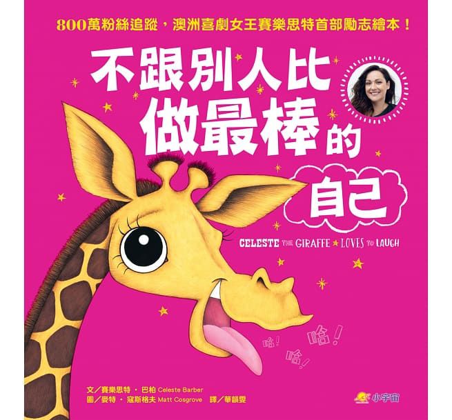 不跟別人比，做最棒的自己-精裝