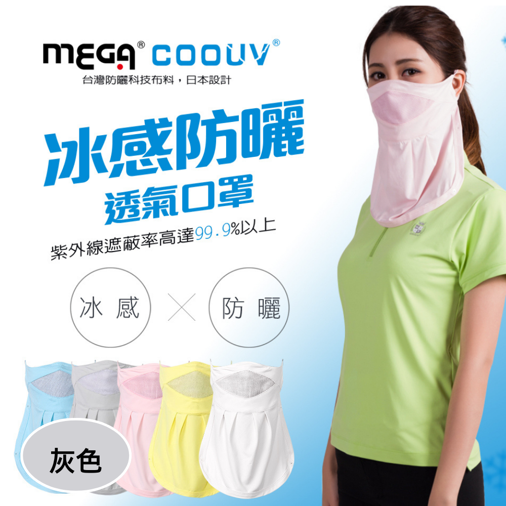 MEGA COOUV - 防曬涼感口罩 UV-502 UV mask-灰色