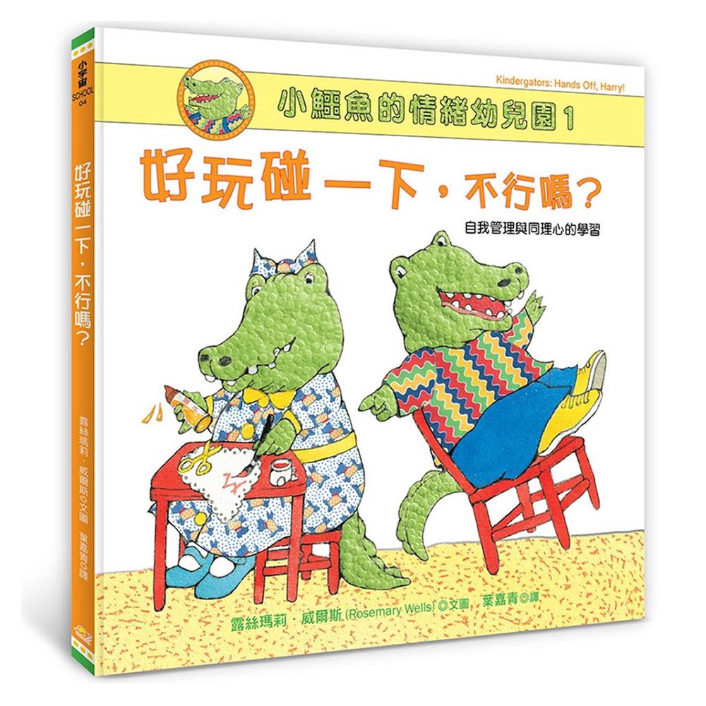 小鱷魚的情緒幼兒園1：好玩碰一下，不行嗎？【自我管理與同理心的學習/附學習單】