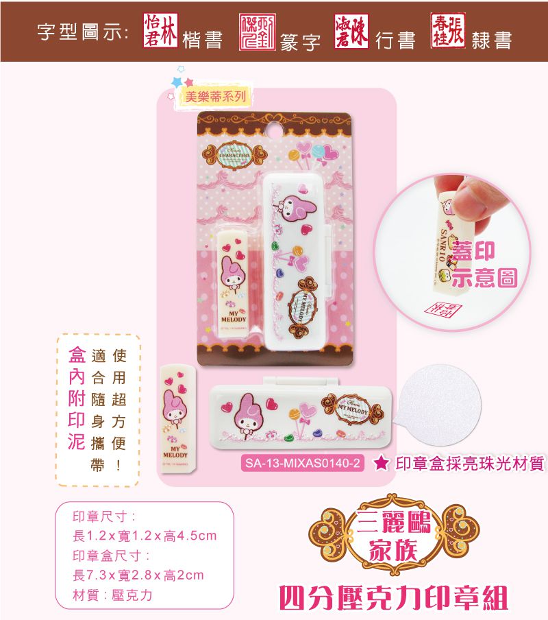 吉祥刻印 - 美樂蒂四分壓克力印章組