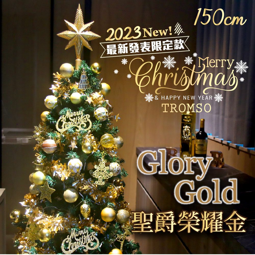 TROMSO - 2023頂級豪華聖誕樹(150cm)-聖爵榮耀金 (150cm)