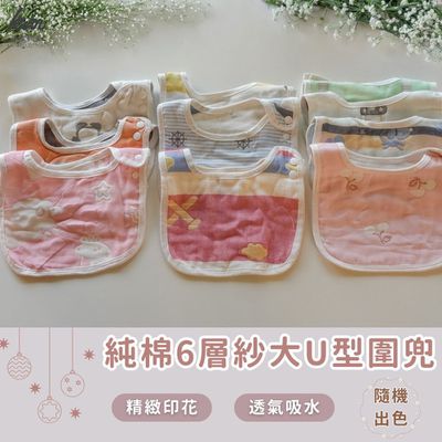 凱美棉業 - 純棉6層紗布口水巾 獨特大U型設計 嬰兒口水巾 透氣吸水 新生兒圍兜 男女款-隨機出色-12入組