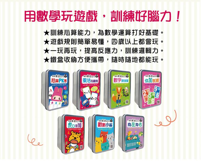 幼福文化 - 數學桌遊超好玩：數字排排隊