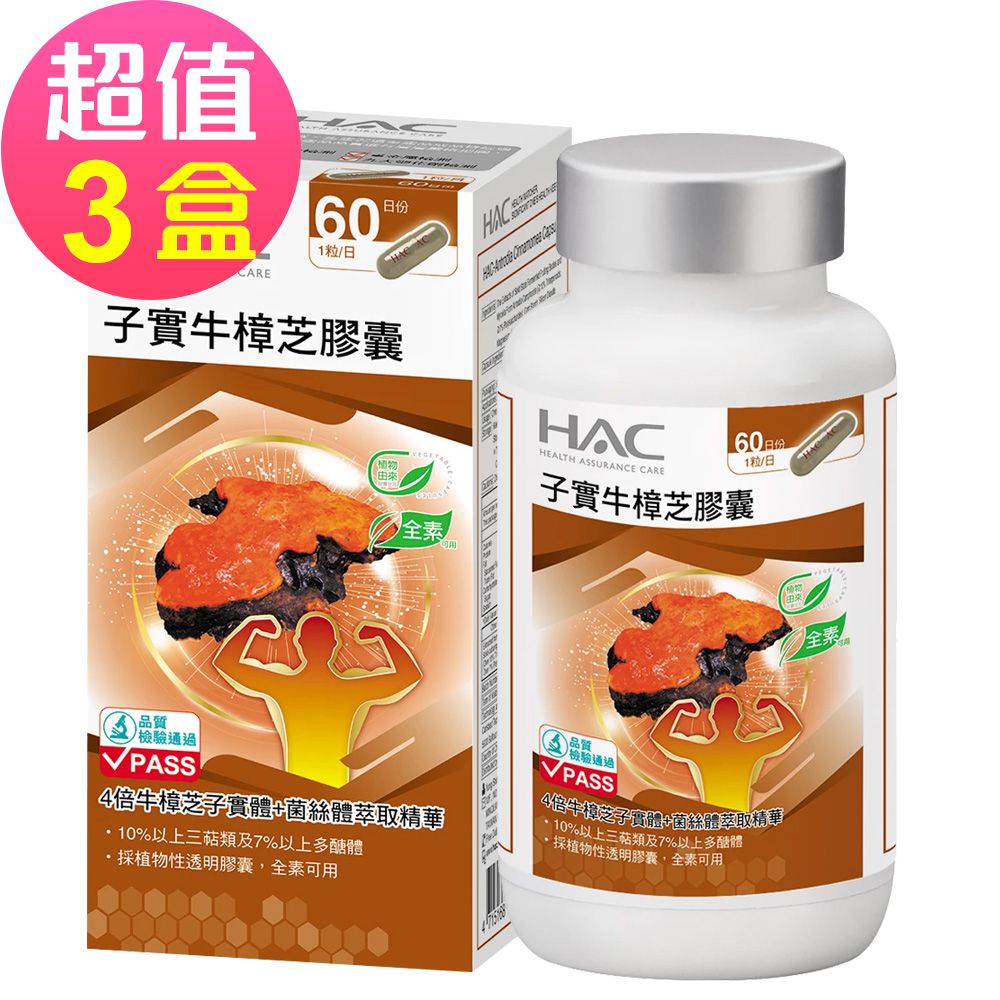 永信HAC - 高濃縮子實牛樟芝膠囊x3瓶(60粒/瓶)