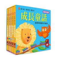 成長童話-幼幼撕不破小小書