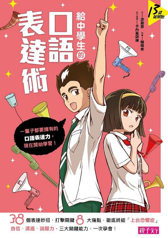 給中學生的口語表達術