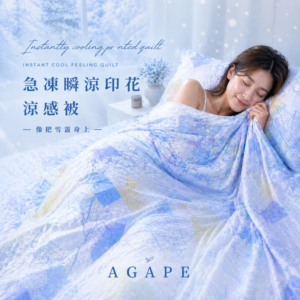 【AGAPE雅家倍】急凍瞬涼涼感被 多款可選 獨特花色伴你涼爽一夏 夏日涼被