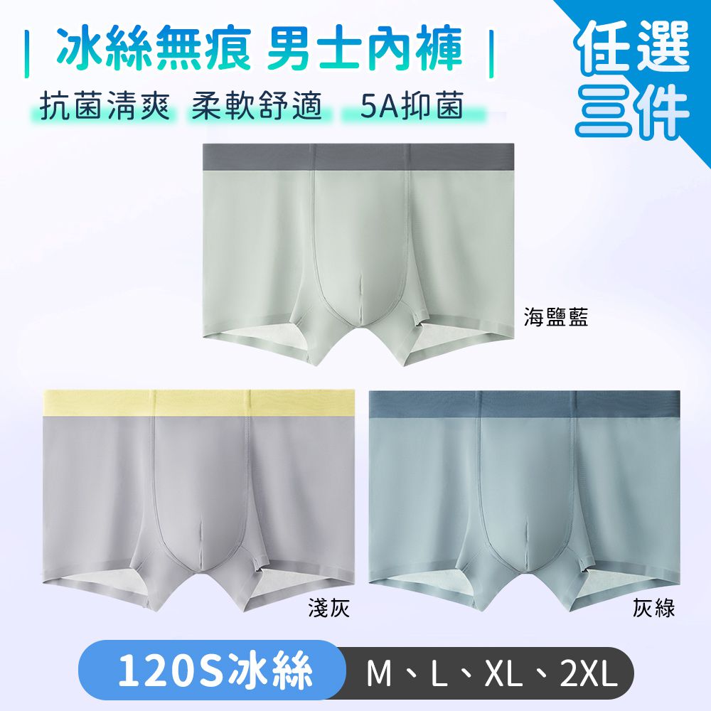 男士內褲 冰絲無痕 柔軟舒適-3件