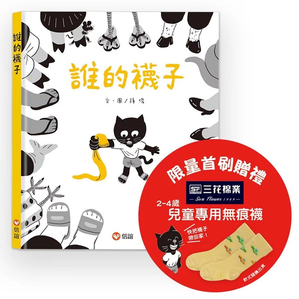 誰的襪子 (首刷限量附贈:三花兒童無痕襪)