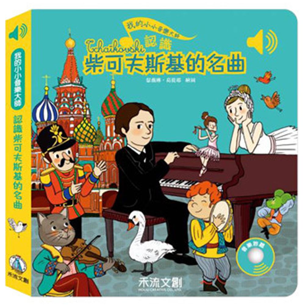 我的小小音樂大師-柴可夫斯基的名曲